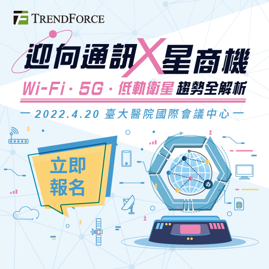 迎向通讯「星」商机 Wi-Fi.5G.低轨卫星趋势全解析