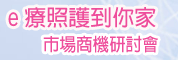 迎接LCD TV新世纪研讨会