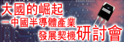 大国的崛起-中国半导体产业发展契机研讨会