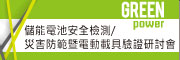 储能电池安全检测/灾害防范暨电动载具验证研讨会