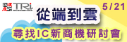 「从端到云-寻找IC新商机」研讨会