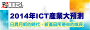 2014年ICT产业大预测-日异月新的时代、新产品所带来的成长