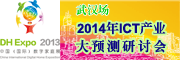 2014年ICT产业大预测研讨会(武汉)—互联网趋势下的数字家庭之商机探讨