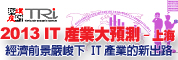 2013年IT产业大预测研讨会(上海场)-经济前景严峻下 IT产业的新出路