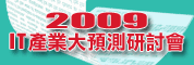 2009 IT产业大预测研讨会-面临不景气 2009年科技电子产业力求谷底翻身