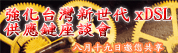 强化台湾新世代xDSL供应炼座谈会