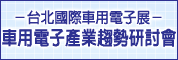 台北国际车用电子展-车用电子产业趋势研讨会D
