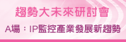 趋势大未来系列研讨会:IP监控