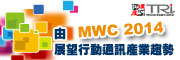 由MWC 2014展望行动通讯产业趋势