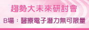 趋势大未来系列研讨会：医疗电子